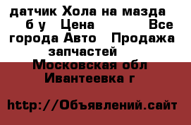 датчик Хола на мазда rx-8 б/у › Цена ­ 2 000 - Все города Авто » Продажа запчастей   . Московская обл.,Ивантеевка г.